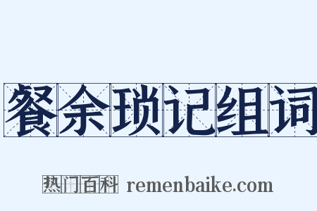 餐余琐记组词是什么意思的图片